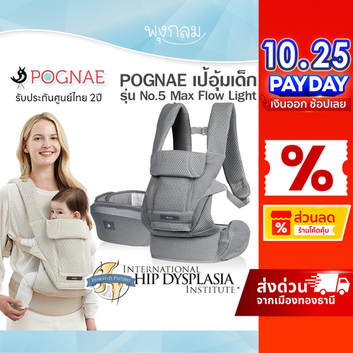 POGNAE เป้อุ้มเด็ก รุ่น No.5 Max Flow Light แรกเกิด - 48 เดือน (20kg.)