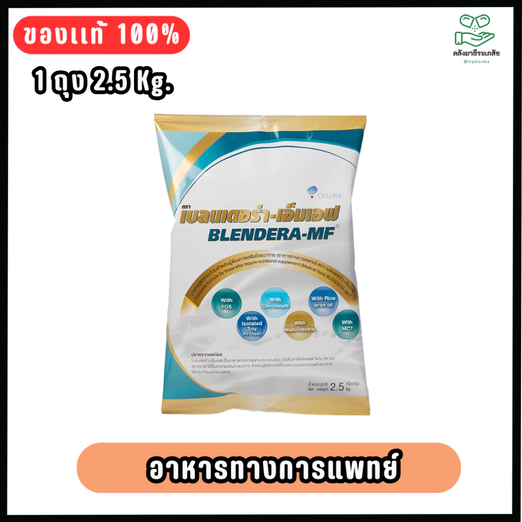 Blendera MF 2.5kg.- เบลนเดอร่า อาหารเสริมโภชนาการ อาหารทางการแพทย์ โปรตีนสำหรับผู้สูงอายุ.