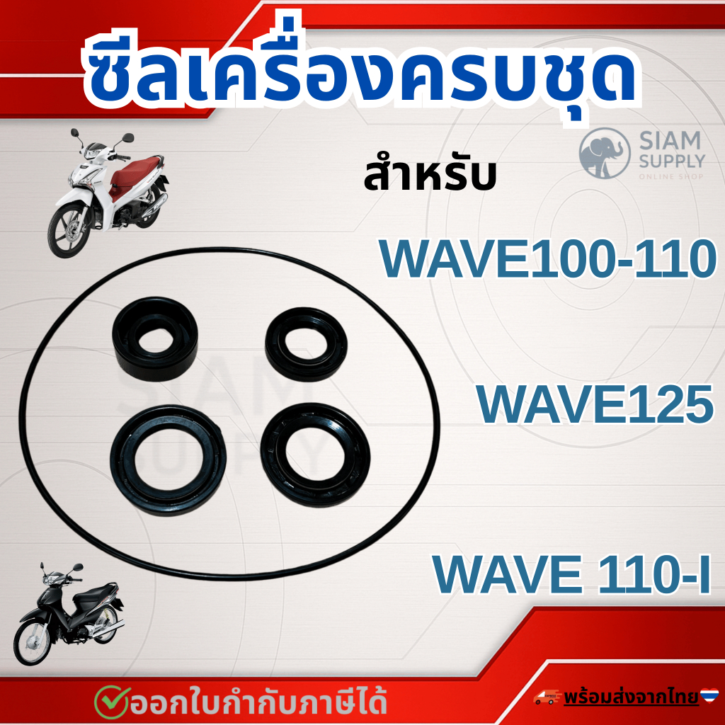 ซีลเครื่องครบชุด WAVE100-110 / WAVE125 / WAVE110-I สำหรับรถมอเตอร์ไซค์ทุกรุ่น
