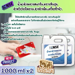 【ส่งไวทันใจ】[SENSE] น้ำยาล้างคราบตะกรัน,คราบหินปูน (สูตรเข้มข้น)💯⭐️🆓แถมฟรีถุงมือ ขนาด 1 ลิตร x2 แกลลอน