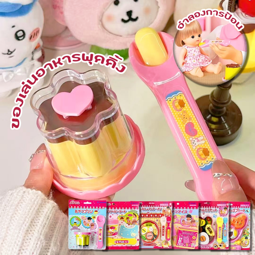 ของเล่นขนมพุดดิ้งอาหาร จำลองสวมบทบาทป้อนอาหารตุ๊กตา พุดดิ้งเยลลี่ของเล่นให้อาหาร ของเล่นน่ารัก