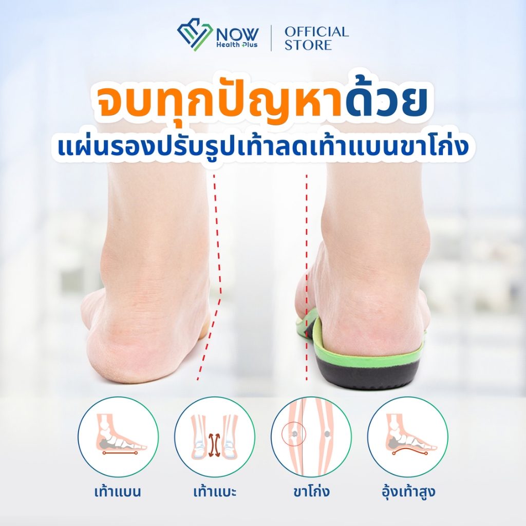 NOWHealthPlus+ แผ่นรองปรับรูปเท้า ลดเท้าแบนขาโก่ง - รูปที่ 2