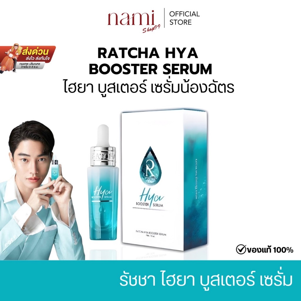 HYA น้องฉัตร แบบขวด เซรั่มไฮยา เซรั่มไฮยาขวดฟ้า HYA BOOSTER SERUM RATCHA ไฮยาน้องฉัตร
