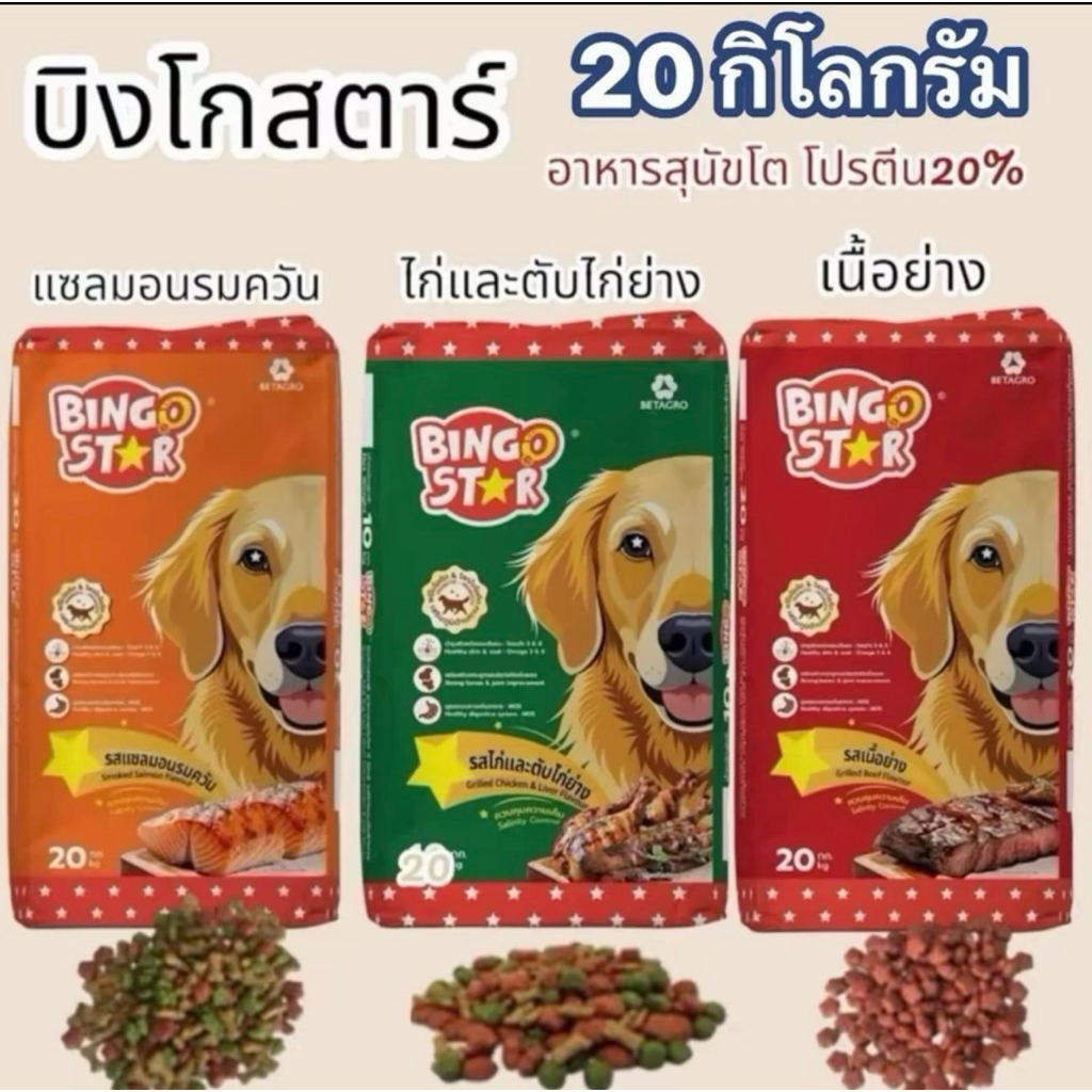 อาหารสุนัขโต บิงโกสตาร์ ขนาด20kg โปรตีน20%