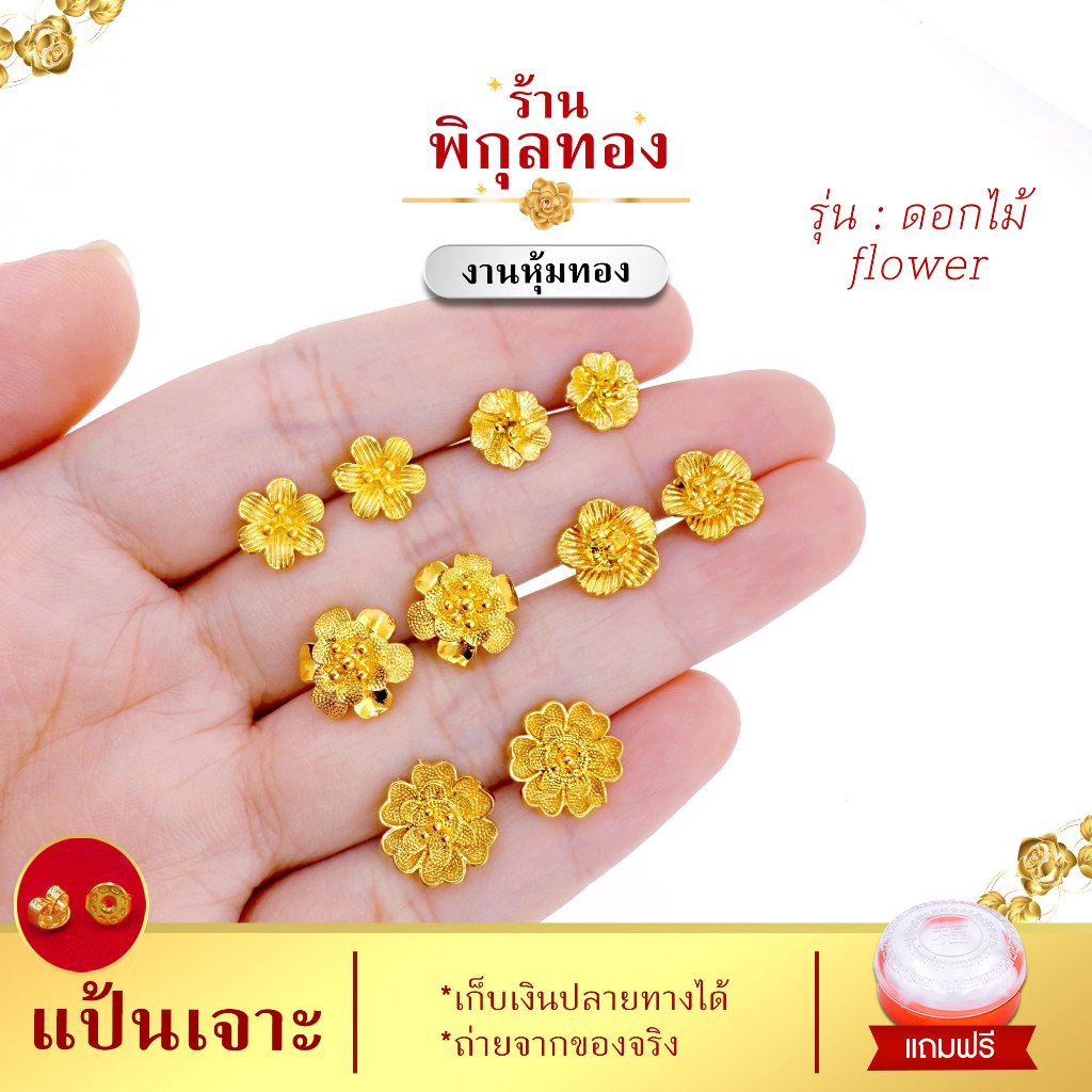 e182 Pikunthong ต่างหูดอกไม้ ตัดลาย สีทอง ก้านเสียบ (งานหุ้ม เกรดพิเศษ) ร้านพิกุลทอง