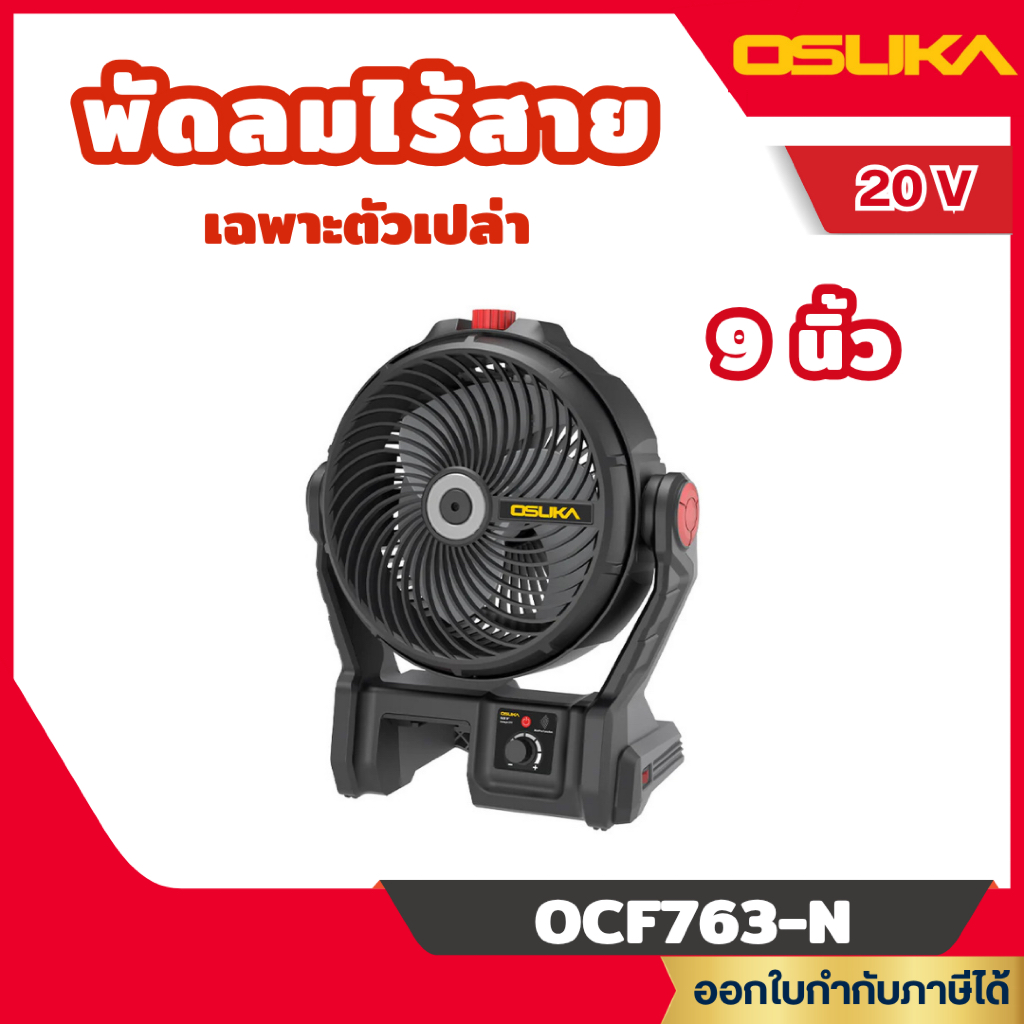 ส่งไว🔥 [OSUKA] พัดลมไร้สาย 20V. ขนาด 9 นิ้ว ใช้ได้นานถึง 12 ชม. รุ่น OCF763-N  / OCF763-M1