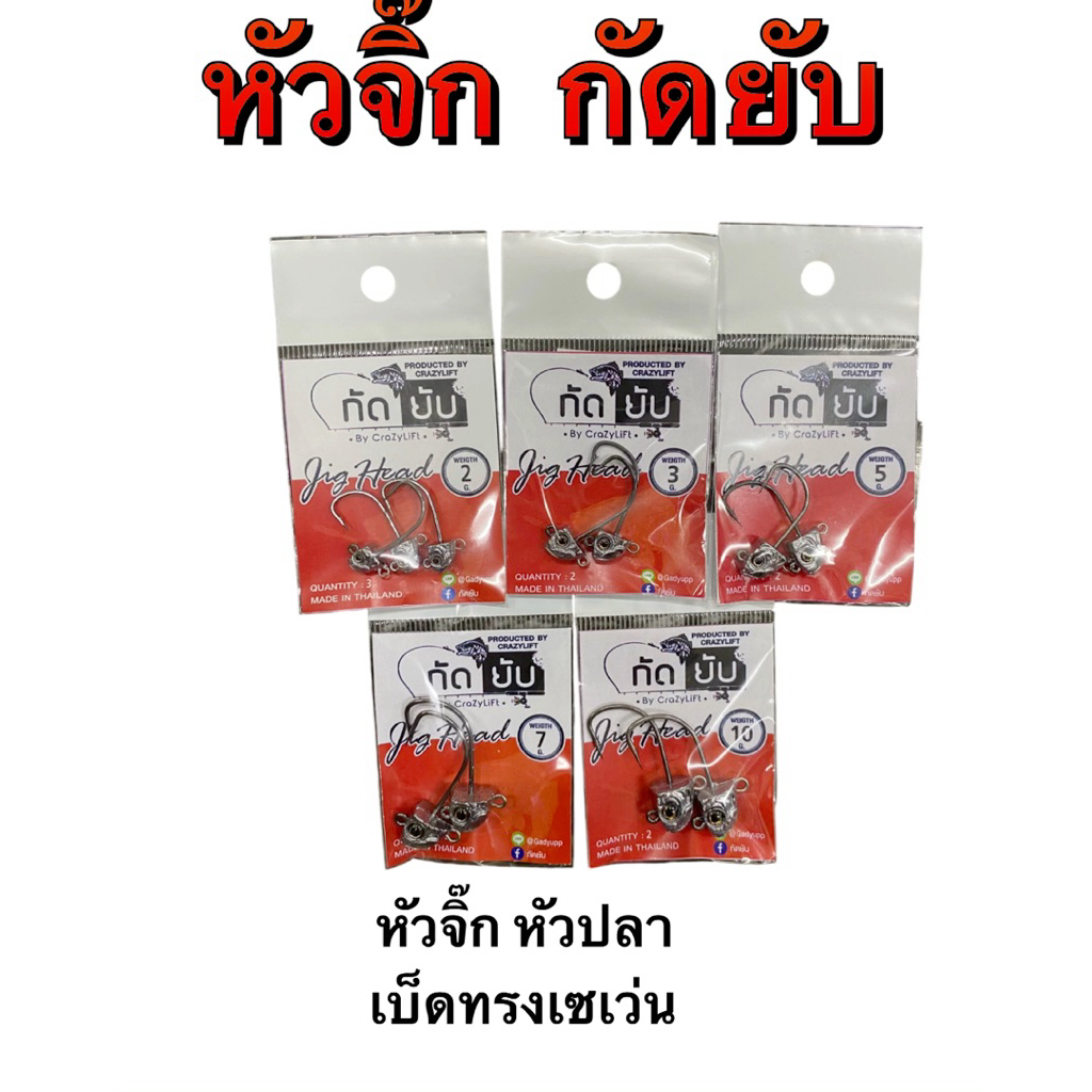 หัวจิ๊กกัดยับ ใส่หนอนยางปลายาง รูปทรงหัวปลา