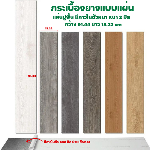 ลาล่า กระเบื้องยางลายไม้ แผ่นปูพื้น มีกาวในตัวหนา หนา2มิล ราคาต่อ1 ตารางเมตร (1 ตรม.=7 แผ่น)