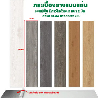 ลาล่า กระเบื้องยางลายไม้ แผ่นปูพื้น มีกาวในตัวหนา หนา2มิล รา…