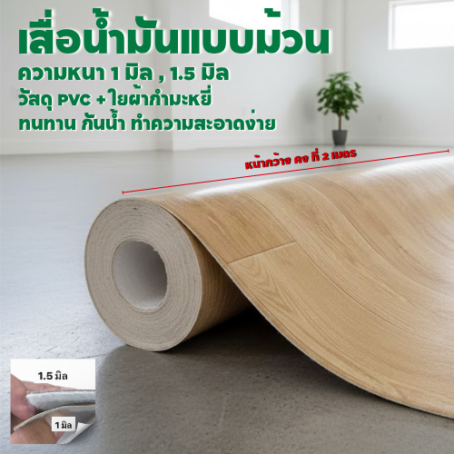 เสื่อน้ำมันปูพื้น PVC ลายไม้ Lala หนา 1-1.5 มิล ปูง่าย ทนทาน คุ้มค่า