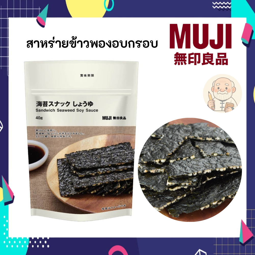 MUJI มูจิ สาหร่าย แซนวิช ข้วพองอบกรอบ อร่อย ลงตัว