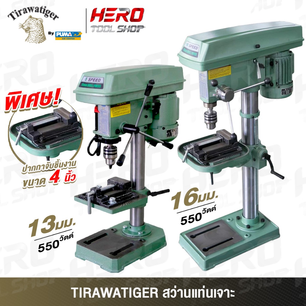TIGER BY PUMA สว่าน แท่นสว่าน สว่านแท่น พร้อมปากกาจับชิ้นงาน รุ่น T-13V (13 มม.) / T-16V (16 มม.)