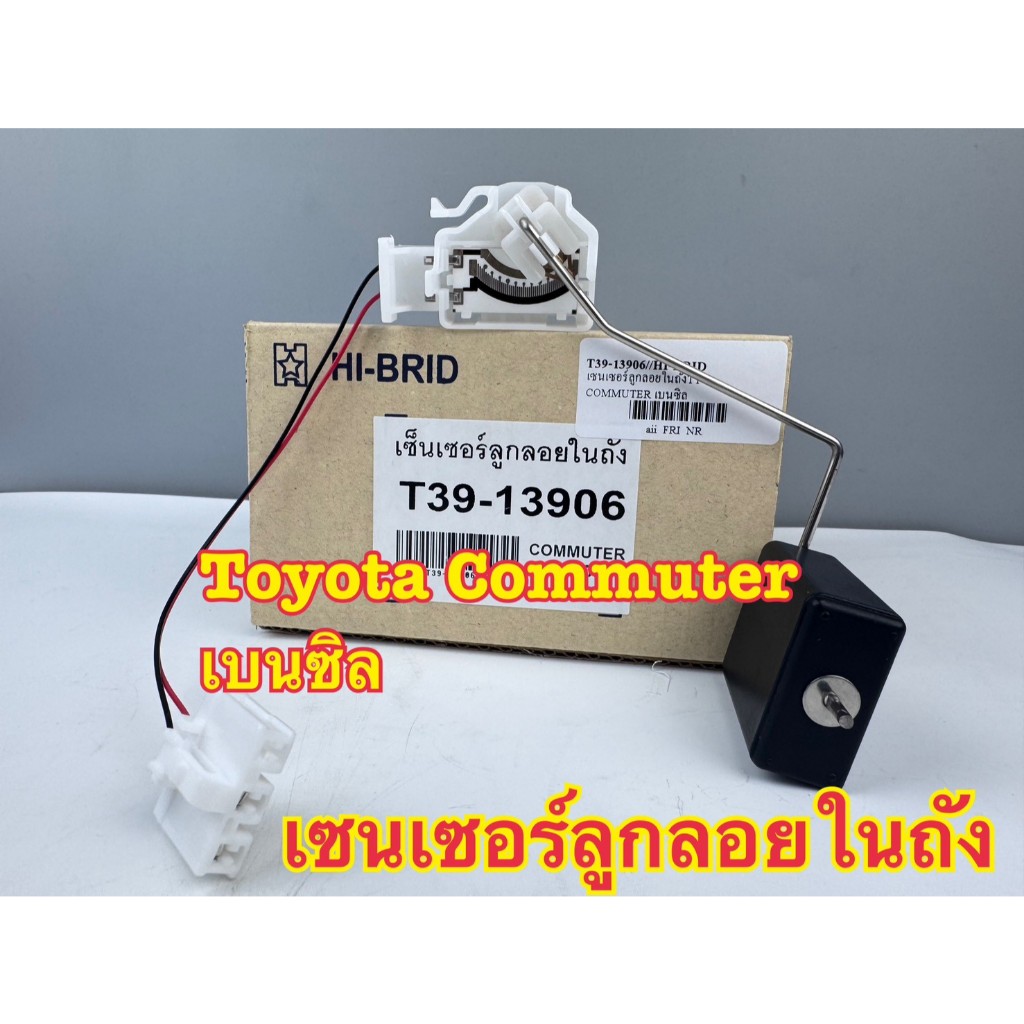 ลูกลอยในถังน้ำมัน TOYOTA COMMUTER เบนซิล T39-13906