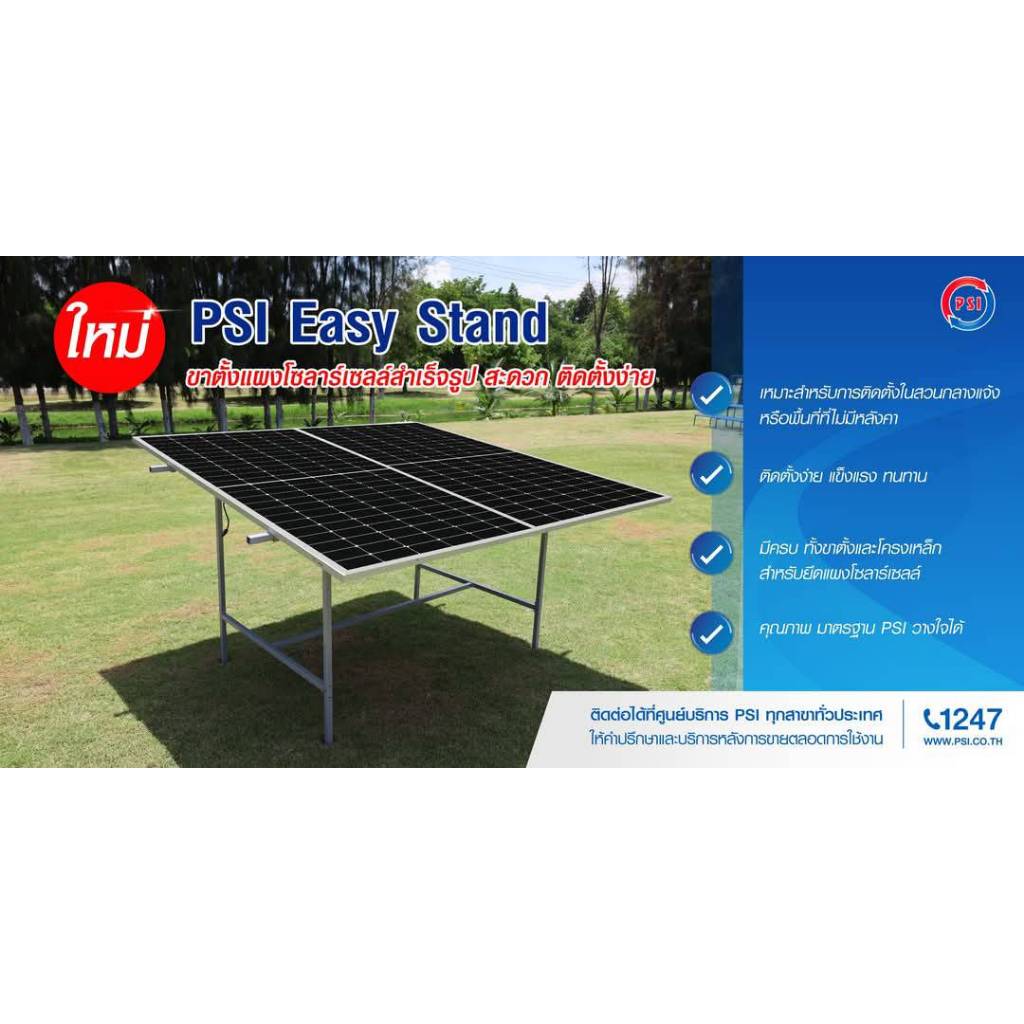 PSI - EASY STAND ชุดขายึดแผงโซลาร์เซลล์ แบบโครงเหล็กสำเร็จรูป พร้อมอุปกรณ์จับยึดโครงเหล็กครบชุด