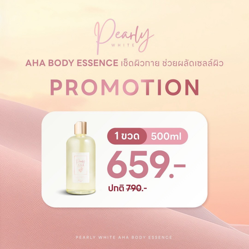 PEARLY WHITE  AHA Body Essence 1 ขวด ขนาด 500ml ลดรอยสิว จุดด่างดำ บริเวณหลัง แขน หน้าอก ผลัดเซลล์ผิวอย่างอ่อนโยน