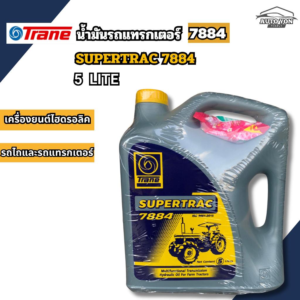 เทรน น้ำมันไฮดรอลิค7884 ขนาด 5 ลิตร น้ำมันรถแทรกเตอร์ / น้ำมันรถไถ / น้ำมัน7884 TRANE SUPERTRAC 7884