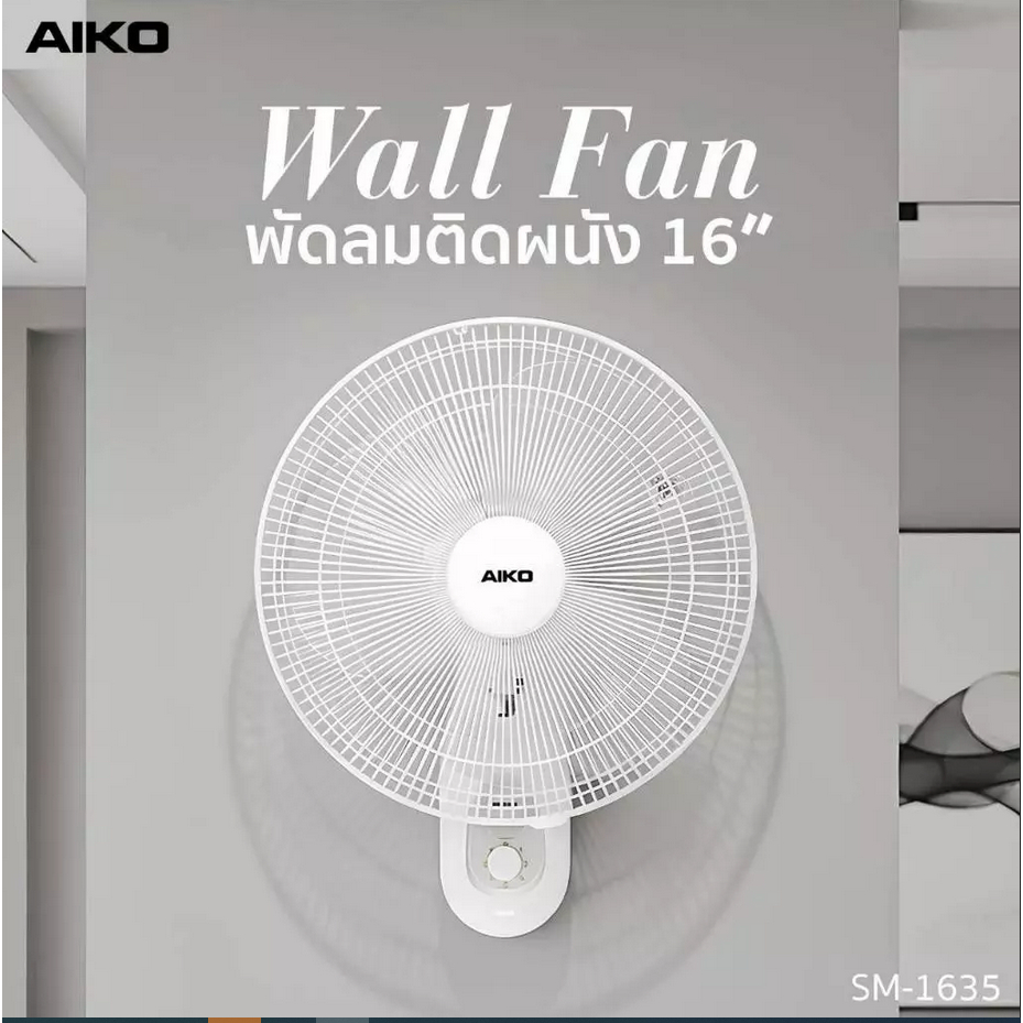 AIKO รุ่น SM-1635 สีขาว พัดลมติดผนัง ใบพัด 16 นิ้ว เชือก 2 เส้น พัดลม ติดผนัง