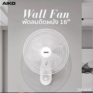 AIKO รุ่น SM-1635 สีขาว พัดลมติดผนัง ใบพัด 16 นิ้ว เชือก 2 เ…