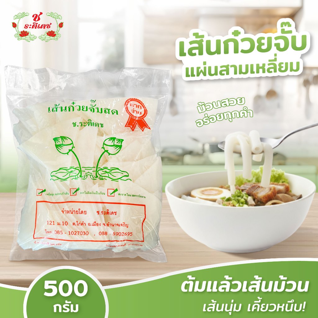 เส้นก๋วยจั๊บ แผ่นสามเหลี่ยม(ต้มแล้วเส้นม้วน) ลวกง่าย ไม่ติดกัน เหนียว นุ่ม ขนาด 500 กรัม - ช.ระติเดช
