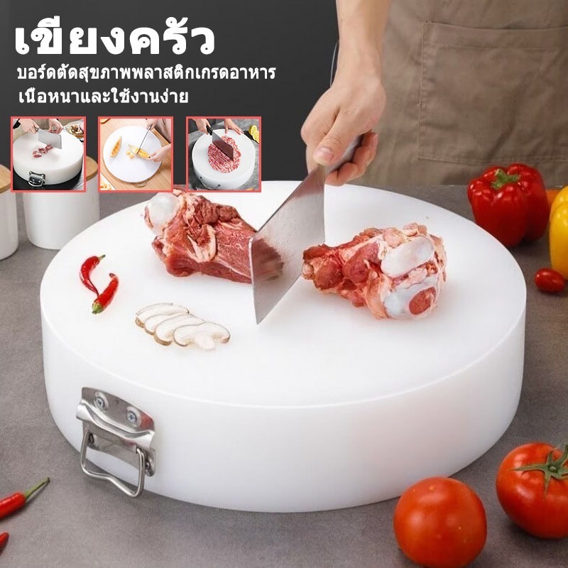เขียง เขียงหนาพิเศษ เขียงกลม เขียงต้านเชื้อแบคทีเรีย เขียงหั่นเนื้อ เขียง PE ที่ปลอดภัย