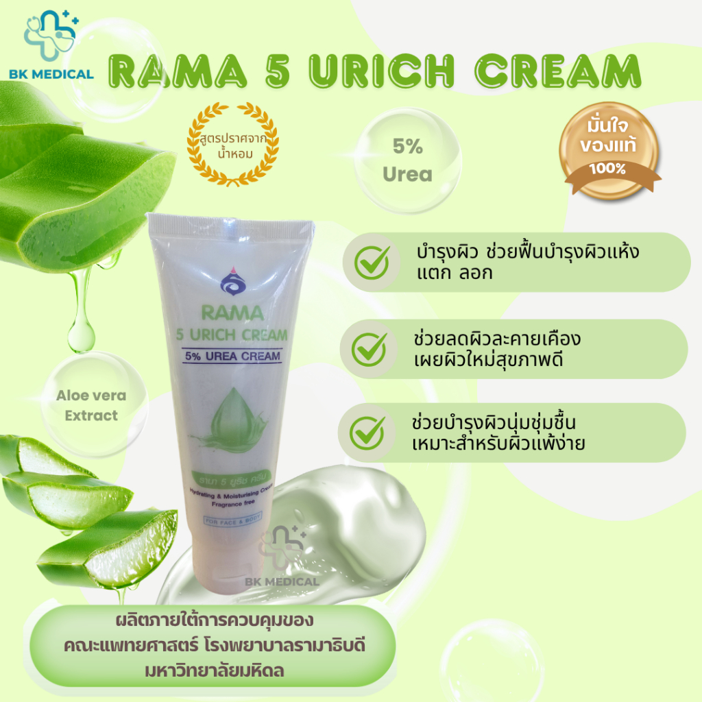 ครีมบำรุงผิวรามา RAMA 5 URICH CREAM