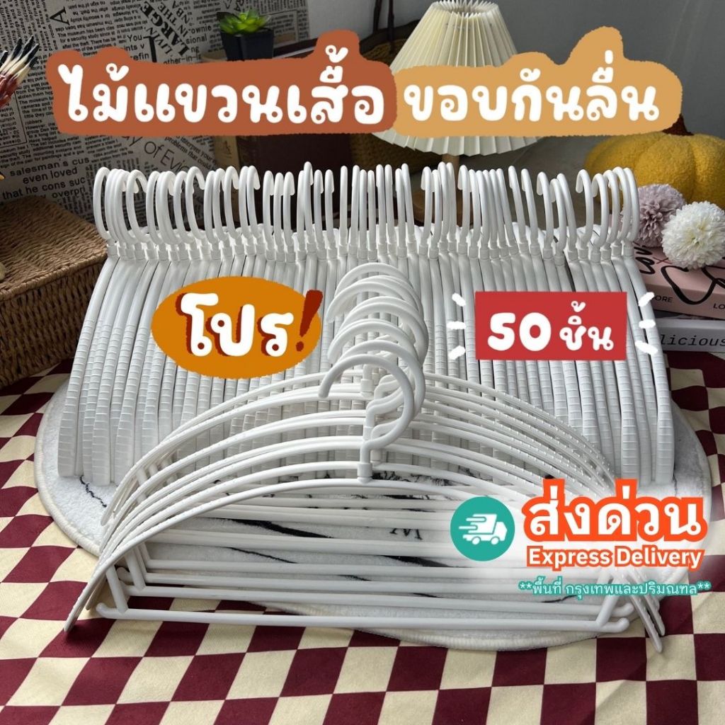 ไม้แขวนเสื้อพลาสติกกันลื่น สไตล์มินิมอล สีพาสเทล #โค้งX10 ยกลัง 50 ชิ้น