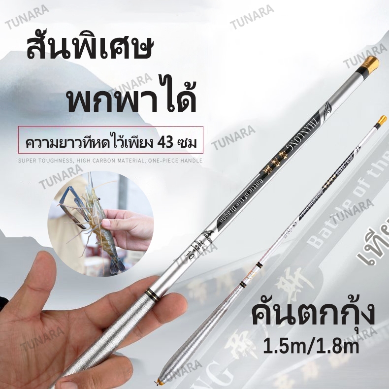 ส่งจากไทย คันตกกุ้ง 1.5m/1.8m ชิงหลิว ตกปลาเล็ก เบ็ดตกปลา สําหรับการเดินทางและตกปลากลางแจ้ง