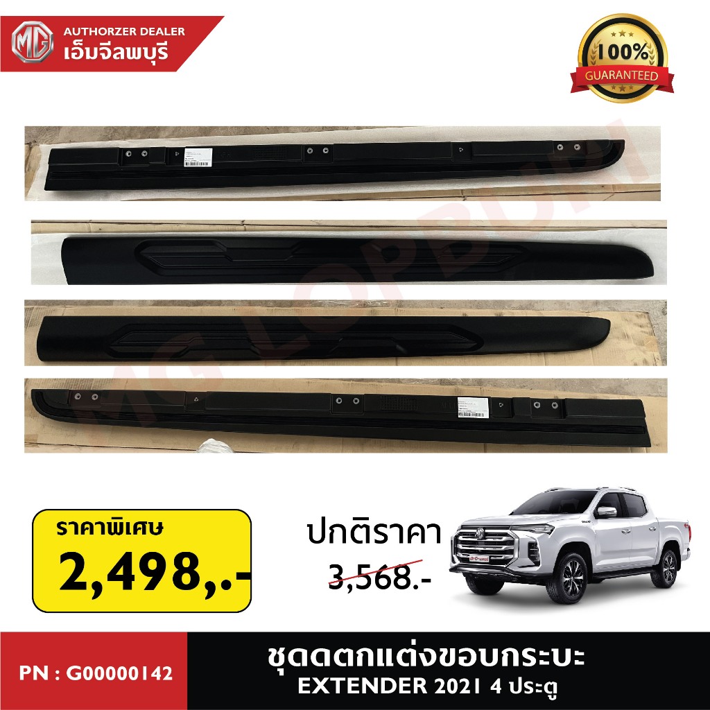 ชุดตกแต่งขอบกระบะ สำหรับรถยนต์ MG EXTENDER 2021 4 ประตู และ แคป PN : G00000142