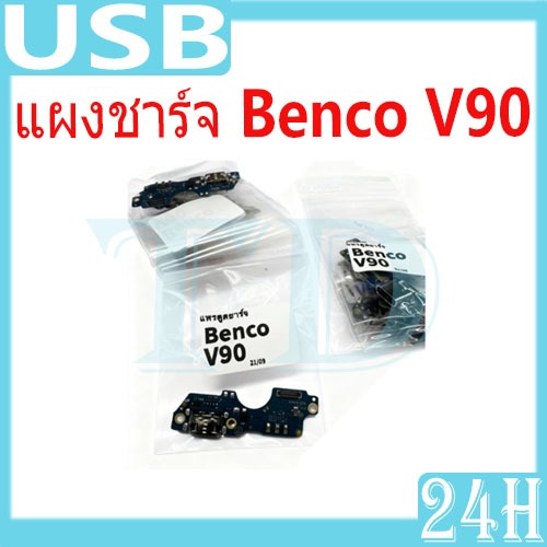 ชุดบอร์ดชาร์จ Benco V90 แพตูดชาร์จ Benco V90 มีบริการเก็บเงินปลายทาง