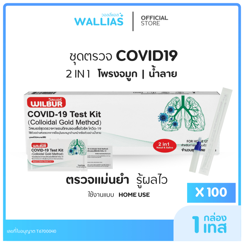 【ATK ตรวจโควิด-19】100กล่อง ชุดตรวจ ATK โควิด WILBUR Covid-19 2in1 ก้านยาว 1กล่อง1ชุดทดสอบ รับรู้ผลไว ได้มารตฐาน