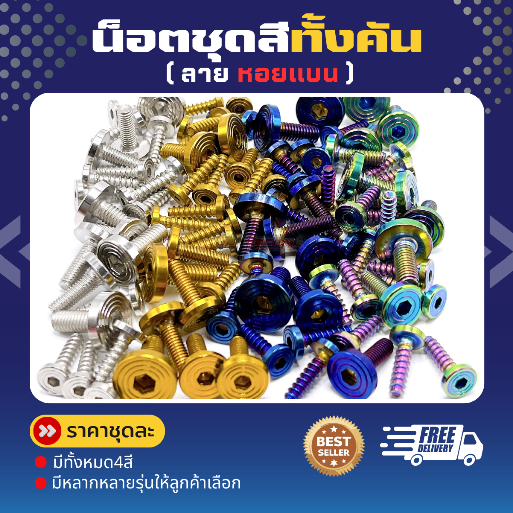 น็อตชุดสี "ลายหอยแบน" (สีเลส,สีทอง) มีหลายรุ่น และรุ่นอื่นๆ อีกมากมาย ราคาชุดละ!