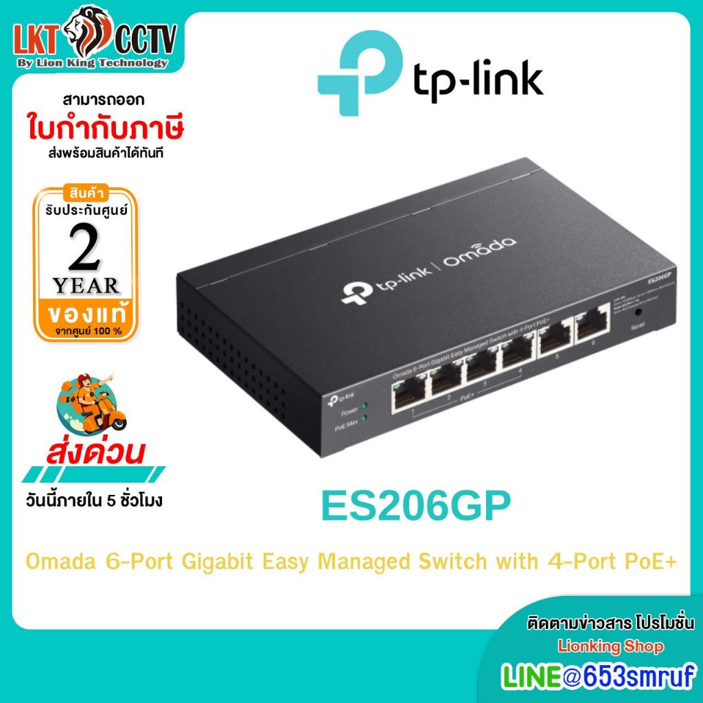 TP-Link ES206GP Omada PoE Switch 6 พอร์ต Gigabit 4 PoE+ 65W สำหรับกล้องวงจรปิด/Access Point