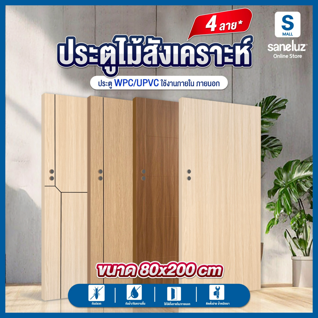 ประตู WPC และ UPVC คุณภาพพรีเมียม กันน้ำ 100% ไม่บวม ไม่ผุ ดีไซน์ทันสมัย น้ำหนักเบา ติดตั้งง่าย ราคาสุดคุ้ม