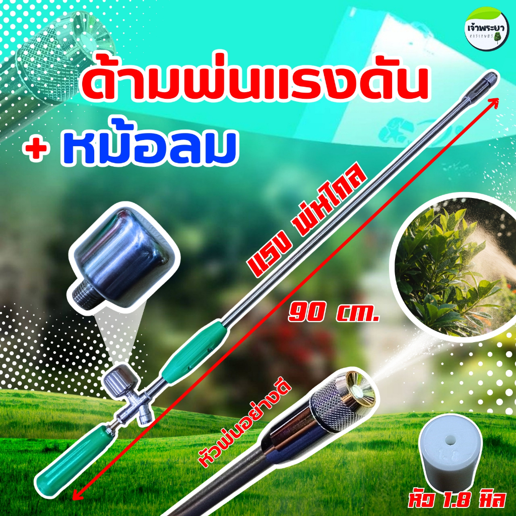 ด้ามพ่นยาแรงดันเทอโบ+หม้อลม ด้ามพ่นยายาว90cm แถมหัวพ่นยา1.5และ1.8มิล พ่นไกล15-20 เมตร