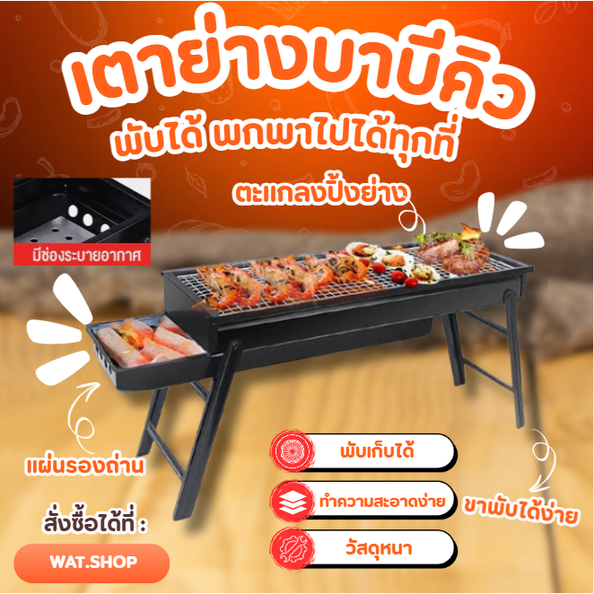 🌟WAT🌟เตาย่างบาบีคิว พับได้ พกพาไปได้ทุกที่