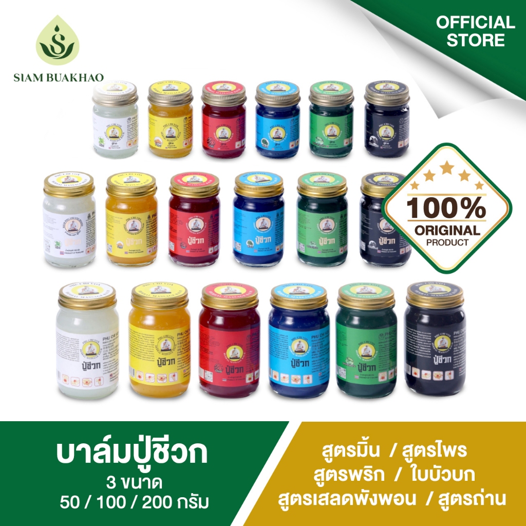 Siam buakhao บาล์มปู่ชีวก 6 สูตร สยามบัวขาว ขนาด 50 กรัม 100 กรัม และ 200 กรัม สีและสูตรหลากหลาย ตอบโจทย์ทุกความต้องการ