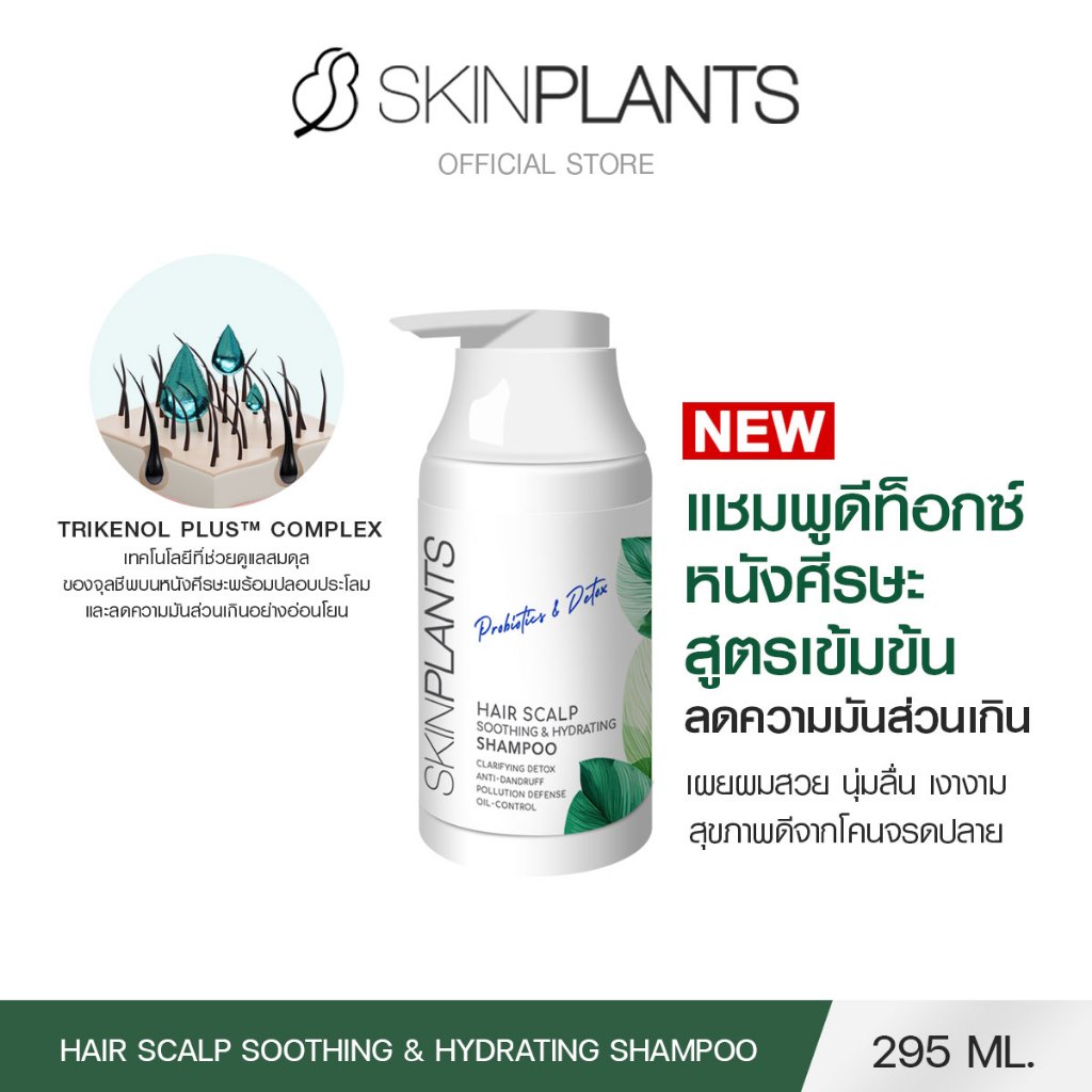 [ใหม่] SKINPLANTS HAIR SCALP SHAMPOO 295 ml. แชมพูลดผมร่วง ลดรังแค คันหนังศีระษะ ผมนุ่มลื่น