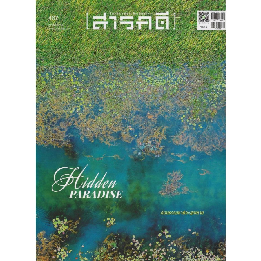 นิตยสาร สารคดี ฉบับที่ 487 ตุลาคม 2568 Hidden Paradise ก่อนธรรมชาติจะสูญหาย