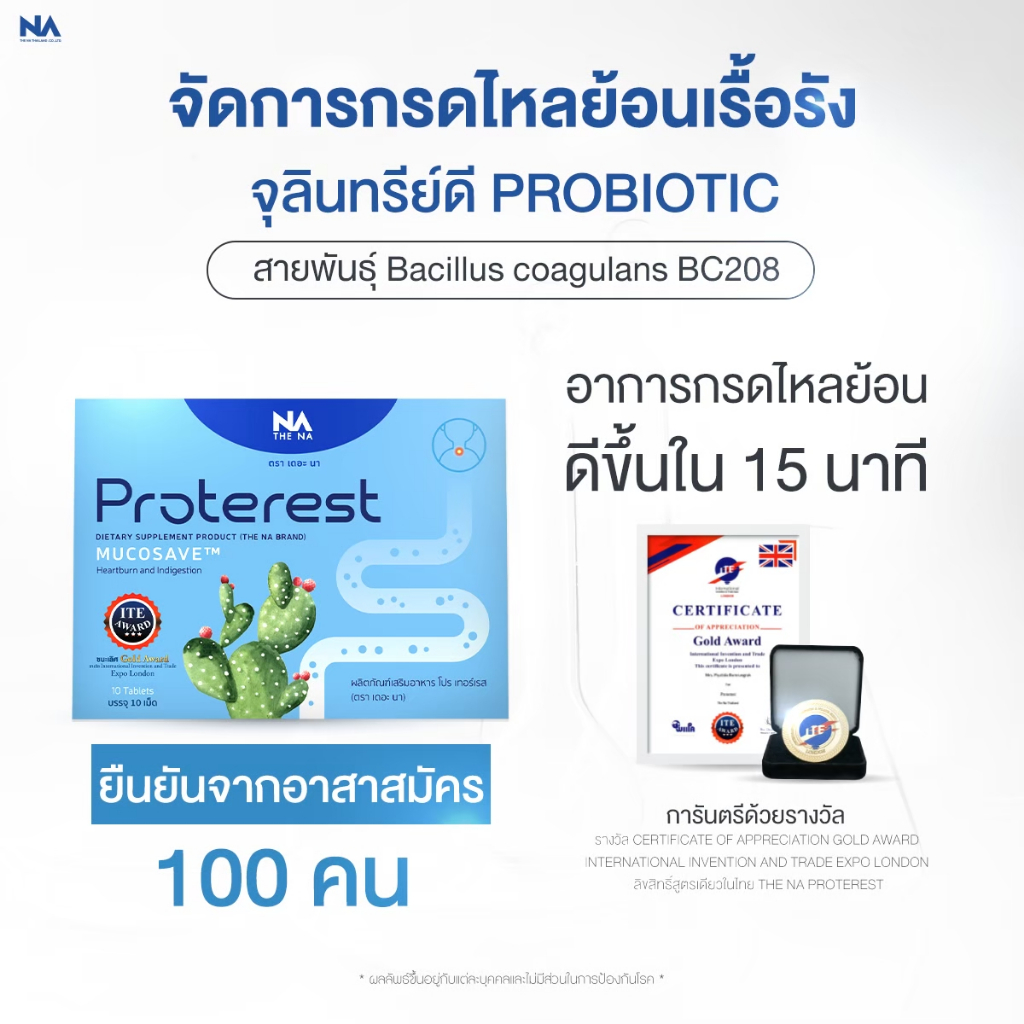 THE NA PROTEREST 1 กล่อง 10 เม็ด ลดแสบร้อนกลางอก กรดไหลย้อน กรดในกระเพาะ ขับลม อาหารไม่ย่อย ขับถ่าย