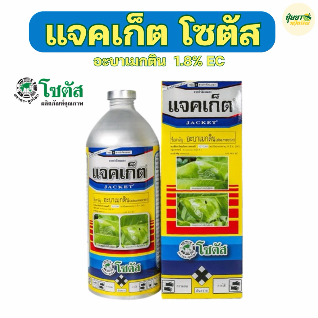 แจคเก็ต อะบาเมกติน 1 ลิตร โซตัส ป้องกันกำจัดหนอนชอนใบ หนอนม้วนใบ ออกฤทธิ์สัมผัสและดูดซึม ของแท้ 100%