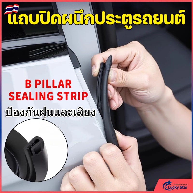 แถบยางป้องกันประตูรถ กันรอยขีดข่วนและกันเสียง ใช้กับเสา B และขอบคาร์ดอร์ กันน้ำ 1.6m หรือ 2m