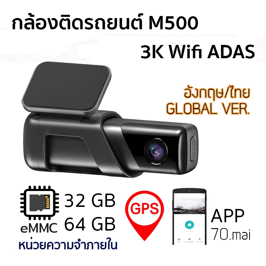 กล้องติดรถยนต์ กล้องหน้า M500 3K 1944P Wifi ADAS Night Vision รองรับ APP for 70mai เลือก 32 GB / 64 
