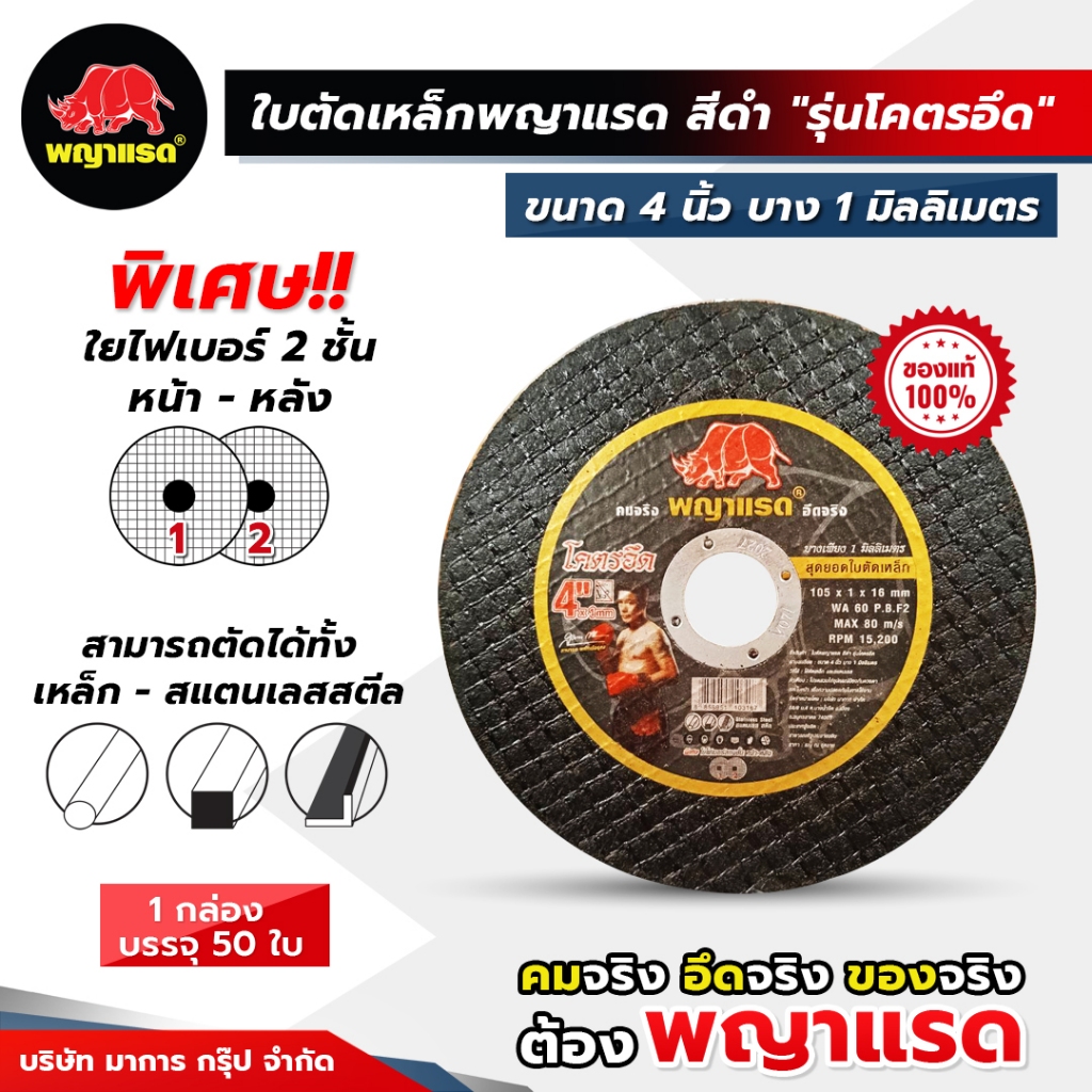 (พญาแรด) ใบตัดเหล็ก (ดำ) ขนาด 4 นิ้ว หนา 1มิล  รุ่น "โคตรอึด" ยกกล่อง