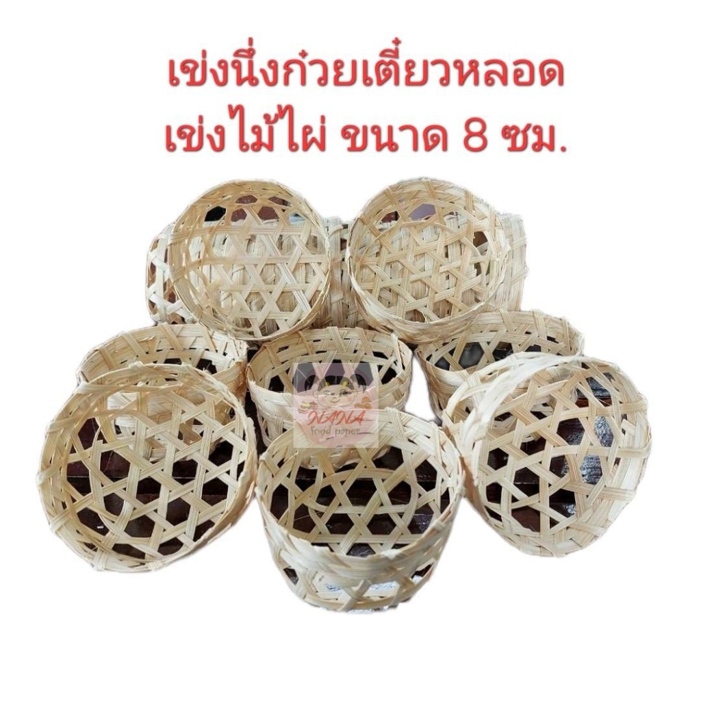 (10ใบ)เข่งจิ๋ว เข่งไม้ไผ่ เข่งก๋วยเตี๋ยวหลอด ขนาด 8 ซม.