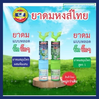 ยาดมหงส์ไทย HongThai Hrerbal Brand หลายสูตร สูตร1 / สูตร2 / พิมเสน พร้อมส่ง