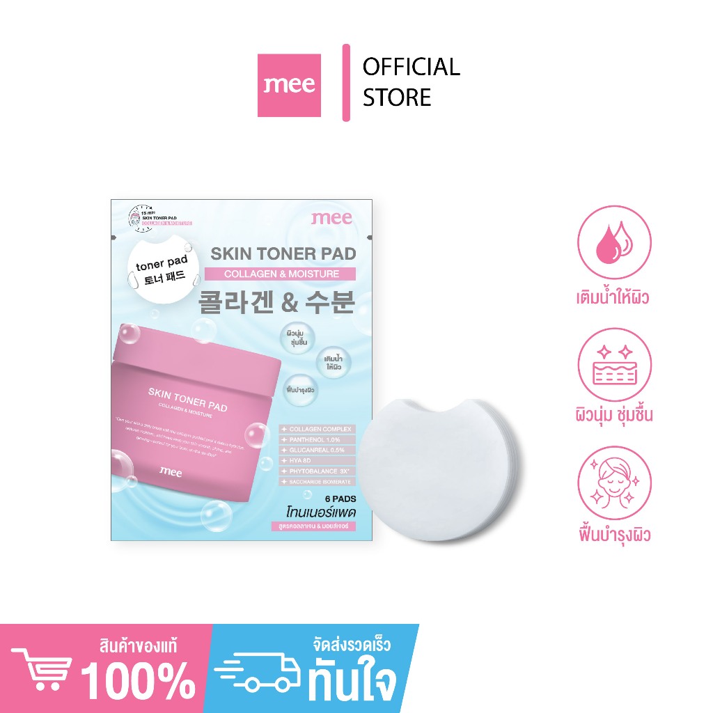 +*ฮิตสุด! No.1 โทนเนอร์แพดแบบซอง Mee Skin Toner Pad / Serum Jelly Pad เติมน้ำให้ผิว ชุ่มชื้น อิ่มฟู
