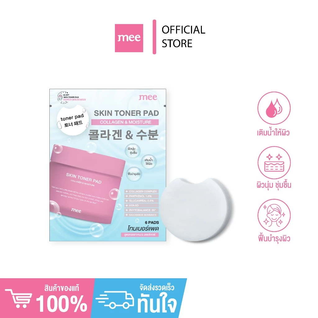 ***No1 ผิวนุ่มทันที โทนเนอร์แพด Mee Skin Toner Pad & Serum Jelly Pad เติมน้ำผิวอิ่มฟู บำรุง แบบซอง