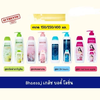 โลชั่นเภสัช โลชั่นทาผิว โลชันผิวกาย Bhaesaj เภสัช บอดี้ Lotion มีหลายสูตร พร้อมส่ง