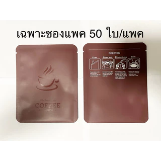ถุงกรองดริปกาแฟ มีหูแขวนแก้ว(แยกขาย) 50 ชิ้น/แพค (แยกขายซองแพค)