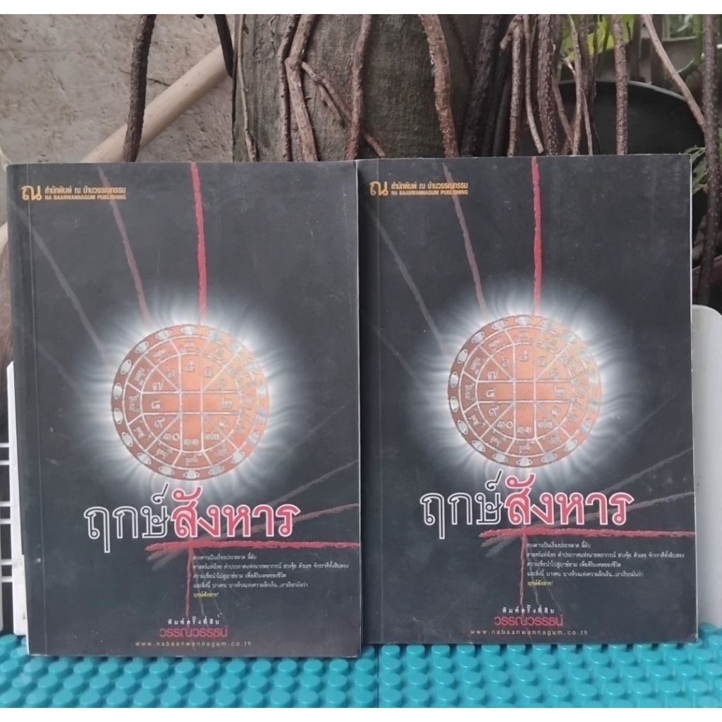 ฤกษ์สังหาร 2 เล่มจบ โดย วรรณวรรธน์ นิยายแนวสืบสวนฆาตกรรม ละครจากช่อง One31 หนังสือสะสม ไม่มีตำหนิ